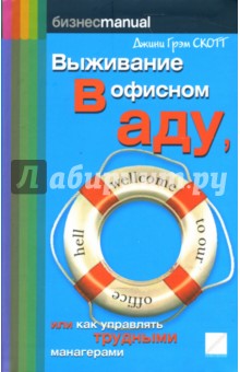 Джини Скотт - Выживание в офисном аду: Как управлять трудными манагерами обложка книги Джини Скотт - Выживание в офисном аду: Как управлять трудными манагерами обложка книги