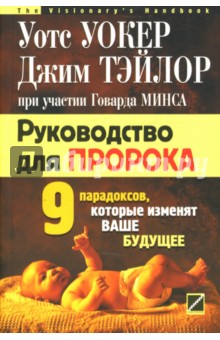 Уокер, Джим, Минс - Руководство для пророка. Девять парадоксов, которые изменят ваше будущее обложка книги Уокер, Джим, Минс - Руководство для пророка. Девять парадоксов, которые изменят ваше будущее обложка книги