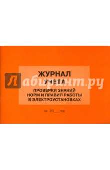 Журнал учета проверки знаний, норм и правил работы в электроустановках обложка книги Журнал учета проверки знаний, норм и правил работы в электроустановках обложка книги