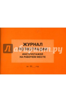 Журнал регистрации инструктажей на рабочем месте Журнал регистрации инструктажей на рабочем месте