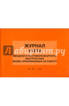 Журнал учета вводного противопожарного инструктажа вновь принимаемых на работу Журнал учета вводного противопожарного инструктажа вновь принимаемых на работу