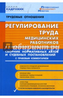 Регулирование труда медицинских работников в учреждениях здравоохранения - М. Микушина