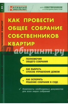 Как провести общее собрание собственников квартир - Ирина Киселева