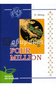 Четыре миллиона: Сборник рассказов (на английском языке) - Генри О.
