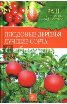 Плодовые деревья: Лучшие сорта - Немичева, Ярушников, Чигрин