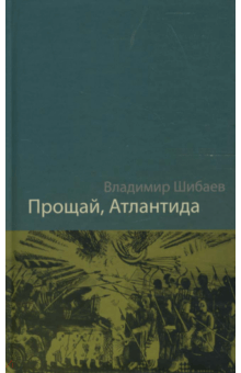Прощай, Атлантида!