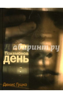 Покемонов день - Денис Гуцко