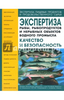 Экспертиза рыбы, рыбопродуктов и нерыбных объектов водного промысла. Качество и безопасность - Позняковский, Рязанова, Каленик, Дацун