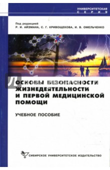 Айзман, Кривощеков, Омельченко - Основы безопасности жизнедеятельности и первой медицинской помощи обложка книги Айзман, Кривощеков, Омельченко - Основы безопасности жизнедеятельности и первой медицинской помощи обложка книги
