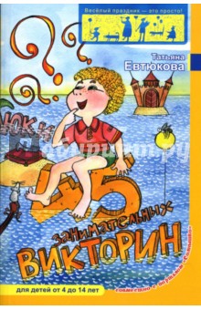45 занимательных викторин для детей от 4 до 14 лет - Татьяна Евтюкова