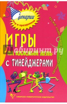 Данилкова, Данилков - Игры на каждый день с тинейджерами. Организаторам развивающего досуга обложка книги Данилкова, Данилков - Игры на каждый день с тинейджерами. Организаторам развивающего досуга обложка книги