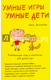 Ольга Антонова - Умные игры. Умные дети. Развивающие игры и упражнения для детей пяти лет обложка книги Ольга Антонова - Умные игры. Умные дети. Развивающие игры и упражнения для детей пяти лет обложка книги