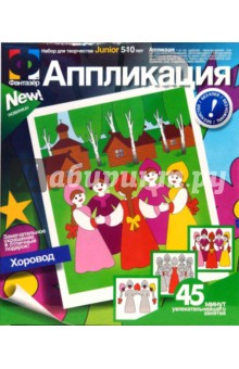 Аппликация "Хоровод" Аппликация "Хоровод"
