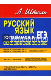 Русский язык. Готовимся к ЕГЭ самостоятельно - Александр Штоль
