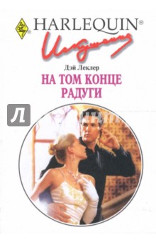 Дэй Леклер - На том конце радуги: Роман обложка книги Дэй Леклер - На том конце радуги: Роман обложка книги