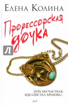 Профессорская дочка