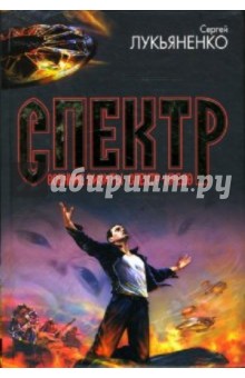 Сергей Лукьяненко - Осенние визиты. Спектр. Кредо: сборник обложка книги Сергей Лукьяненко - Осенние визиты. Спектр. Кредо: сборник обложка книги