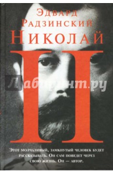 Эдвард Радзинский - Николай II обложка книги Эдвард Радзинский - Николай II обложка книги