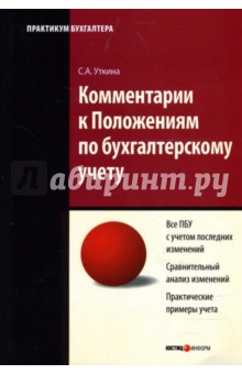 Светлана Уткина - Комментарии к Положениям по бухгалтерскому учету обложка книги Светлана Уткина - Комментарии к Положениям по бухгалтерскому учету обложка книги