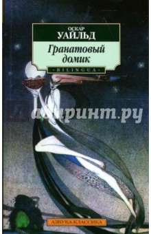 Оскар Уайльд - Гранатовый домик обложка книги Оскар Уайльд - Гранатовый домик обложка книги