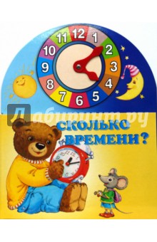 Наталья Мигунова - Сколько времени? обложка книги Наталья Мигунова - Сколько времени? обложка книги