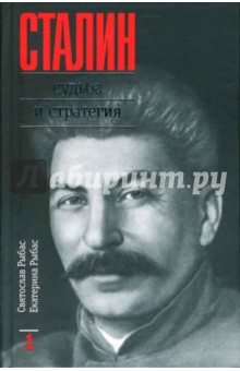 Рыбас, Рыбас - Сталин. Судьба и стратегия. В двух томах обложка книги Рыбас, Рыбас - Сталин. Судьба и стратегия. В двух томах обложка книги