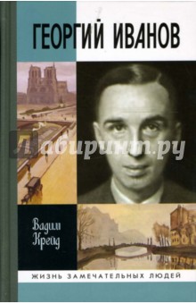 Вадим Крейд - Георгий Иванов обложка книги Вадим Крейд - Георгий Иванов обложка книги