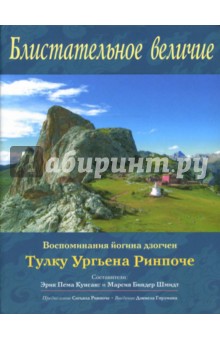 блистательное величие ургьен тулку ринпоче скачать онлайн блистательное величие ургьен тулку ринпоче скачать