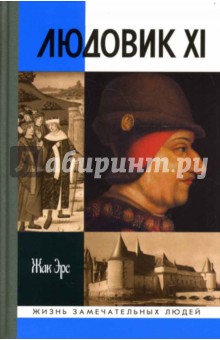Жак Эрс - Людовик ХI обложка книги Жак Эрс - Людовик ХI обложка книги