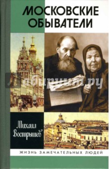 Михаил Вострышев - Московские обыватели обложка книги Михаил Вострышев - Московские обыватели обложка книги