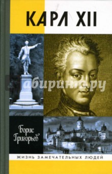 Борис Григорьев - Карл ХII, или Пять пуль для короля обложка книги Борис Григорьев - Карл ХII, или Пять пуль для короля обложка книги