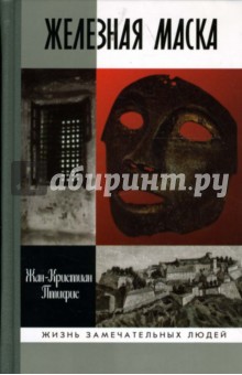 Жан-Кристиан Птифис - Железная маска обложка книги Жан-Кристиан Птифис - Железная маска обложка книги