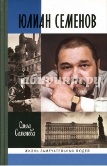 Юлиан Семенов - Ольга Семенова