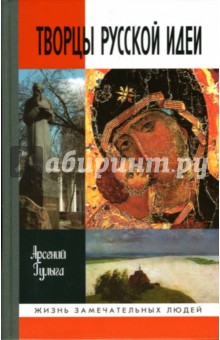 Арсений Гулыга - Творцы русской идеи обложка книги Арсений Гулыга - Творцы русской идеи обложка книги