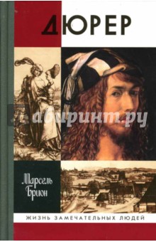 Марсель Брион - Дюрер обложка книги Марсель Брион - Дюрер обложка книги
