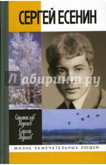 Куняевы Станислав и Сергей - Сергей Есенин обложка книги Куняевы Станислав и Сергей - Сергей Есенин обложка книги