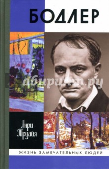 Бодлер - Анри Труайя