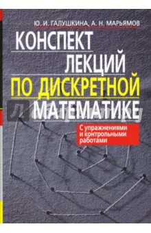 Галушкина, Марьямов - Конспект лекций по дискретной математике обложка книги Галушкина, Марьямов - Конспект лекций по дискретной математике обложка книги