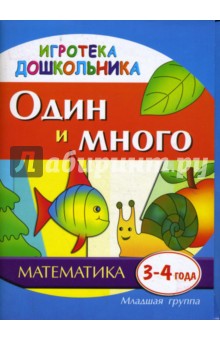 Один и много. Наглядное пособие для развития детей 3-4 лет - Галина Швайко