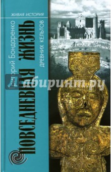 Григорий Бондаренко - Повседневная жизнь древних кельтов обложка книги Григорий Бондаренко - Повседневная жизнь древних кельтов обложка книги