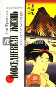 Луи Фредерик - Повседневная жизнь Японии в эпоху Мэйдзи обложка книги Луи Фредерик - Повседневная жизнь Японии в эпоху Мэйдзи обложка книги