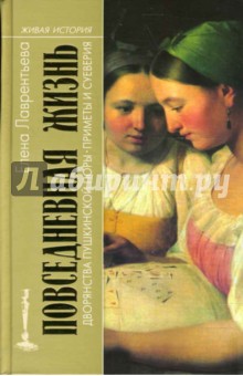 Елена Лаврентьева - Повседневная жизнь Пушкинской поры. Приметы и суеверия обложка книги Елена Лаврентьева - Повседневная жизнь Пушкинской поры. Приметы и суеверия обложка книги