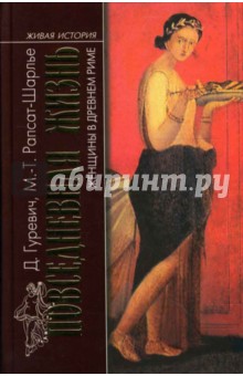 Гуревич, Рапсат-Шарлье - Повседневная жизнь женщины в Древнем Риме обложка книги Гуревич, Рапсат-Шарлье - Повседневная жизнь женщины в Древнем Риме обложка книги