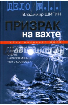 Владимир Шигин - Призрак на вахте: Тайны военного моря обложка книги Владимир Шигин - Призрак на вахте: Тайны военного моря обложка книги