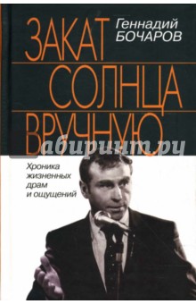 Геннадий Бочаров - Закат солнца вручную. Хроника жизненных драм и ощущений обложка книги Геннадий Бочаров - Закат солнца вручную. Хроника жизненных драм и ощущений обложка книги