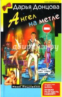 Дарья Донцова - Ангел на метле обложка книги Дарья Донцова - Ангел на метле обложка книги