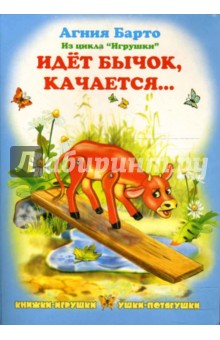 Агния Барто - Ушки-потягушки: Идет бычок, качается обложка книги Агния Барто - Ушки-потягушки: Идет бычок, качается обложка книги