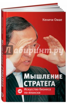 Кеничи Омае - Мышление стратега. Искусство бизнеса по-японски обложка книги Кеничи Омае - Мышление стратега. Искусство бизнеса по-японски обложка книги