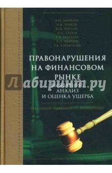 Правонарушения на финансовом рынке. Выявление, анализ и оценка ущерба