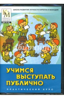 Учимся выступать публично (DVDpc) Учимся выступать публично (DVDpc)